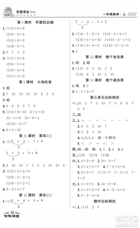 云南科技出版社2022秋智慧课堂同步讲练测数学一年级上册BS北师版答案