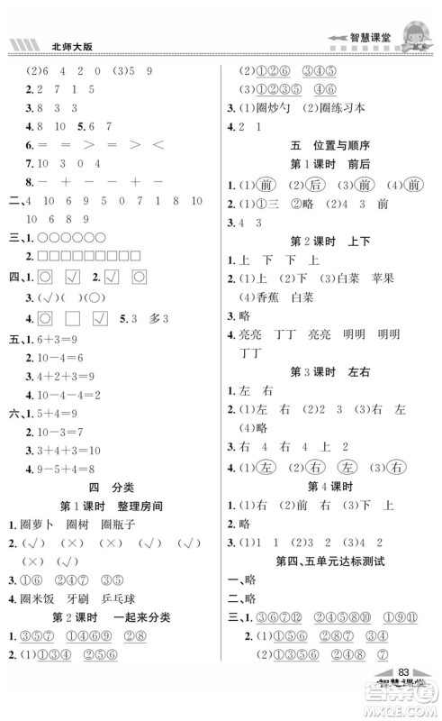 云南科技出版社2022秋智慧课堂同步讲练测数学一年级上册BS北师版答案