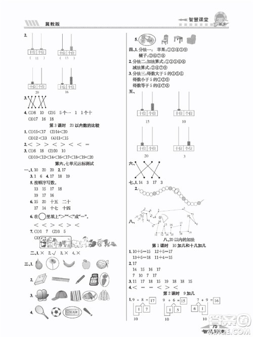 云南科技出版社2022秋智慧课堂同步讲练测数学一年级上册JJ冀教版答案