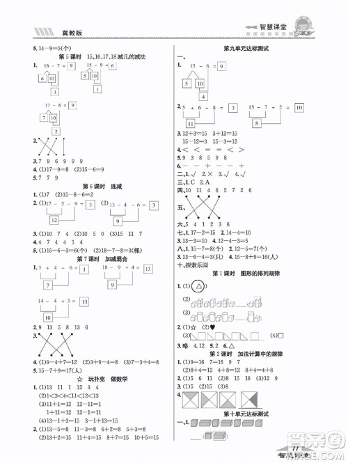 云南科技出版社2022秋智慧课堂同步讲练测数学一年级上册JJ冀教版答案