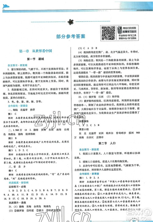 广东教育出版社2022南方新课堂金牌学案八年级地理上册人教版答案