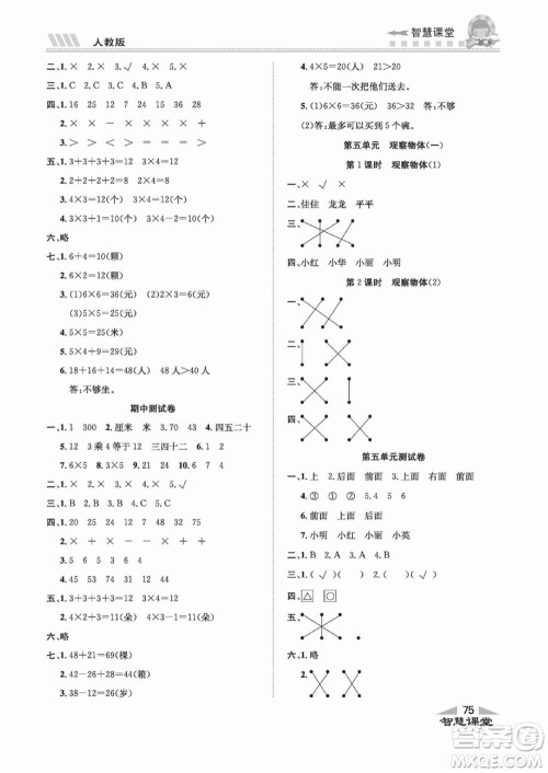 云南科技出版社2022秋智慧课堂同步讲练测数学一年级上册RJ人教版答案