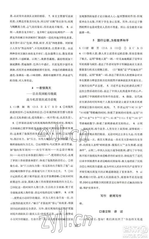 北京教育出版社2022秋季教与学课程同步讲练八年级上册语文人教版参考答案
