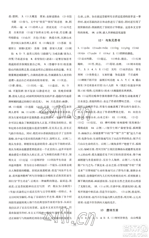 北京教育出版社2022秋季教与学课程同步讲练八年级上册语文人教版参考答案