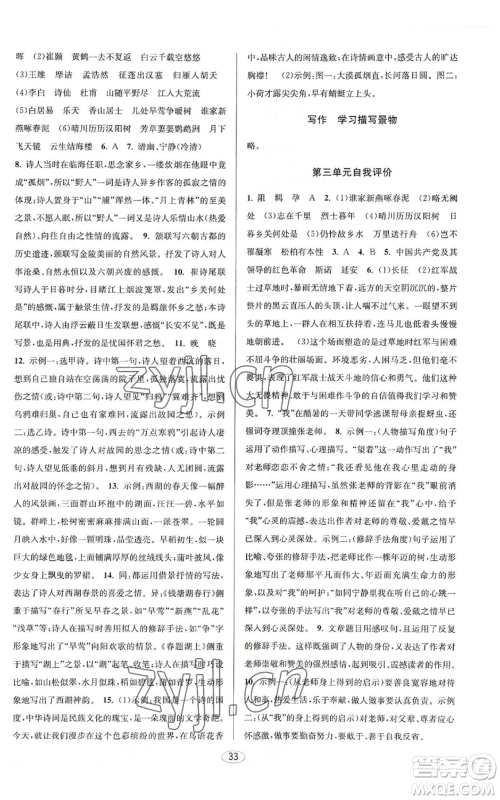 北京教育出版社2022秋季教与学课程同步讲练八年级上册语文人教版参考答案