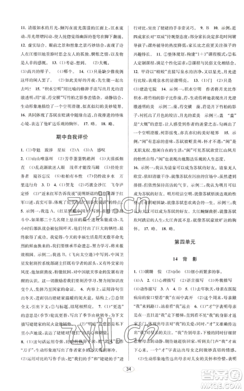 北京教育出版社2022秋季教与学课程同步讲练八年级上册语文人教版参考答案