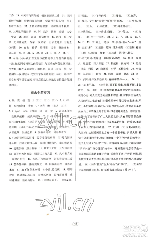 北京教育出版社2022秋季教与学课程同步讲练八年级上册语文人教版参考答案