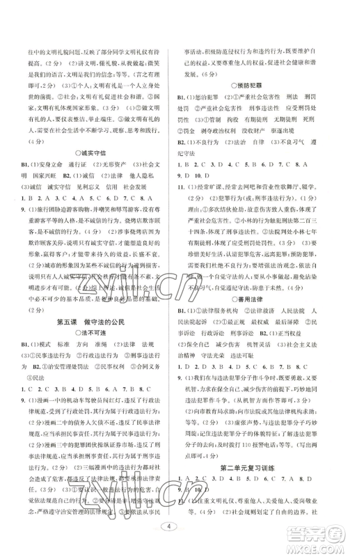 北京教育出版社2022教与学课程同步讲练八年级上册道德与法治人教版参考答案