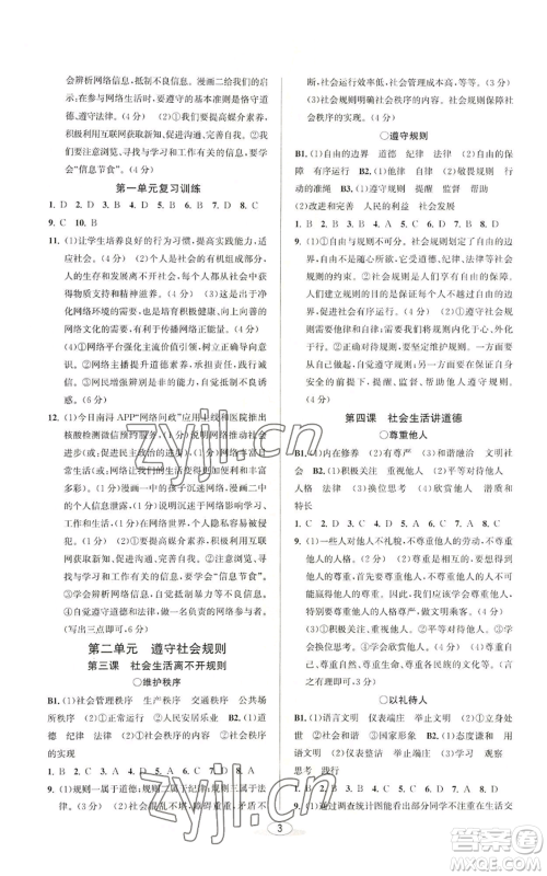 北京教育出版社2022教与学课程同步讲练八年级上册道德与法治人教版参考答案