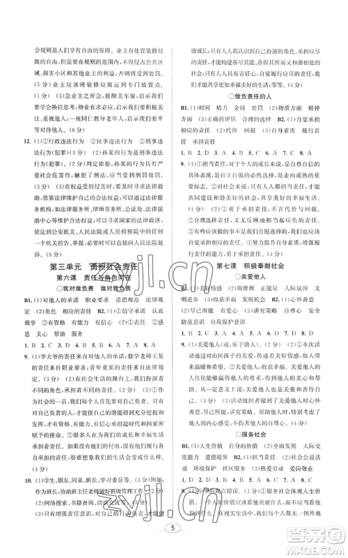 北京教育出版社2022教与学课程同步讲练八年级上册道德与法治人教版参考答案