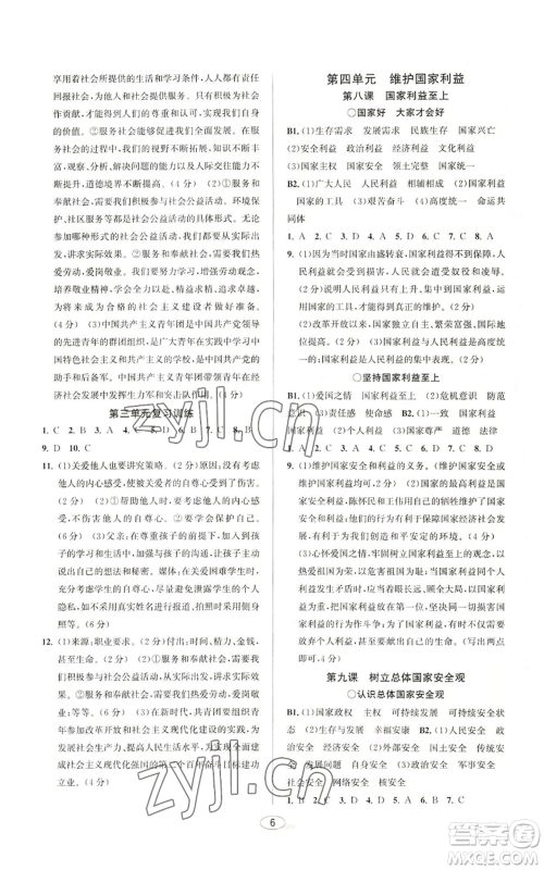 北京教育出版社2022教与学课程同步讲练八年级上册道德与法治人教版参考答案