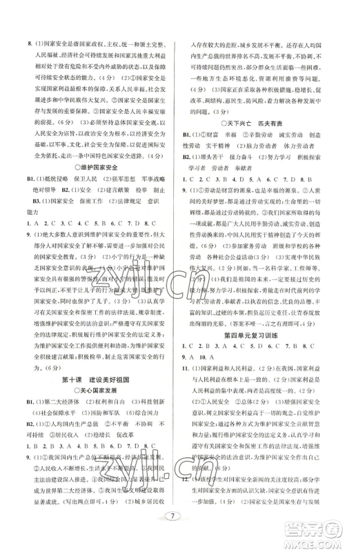 北京教育出版社2022教与学课程同步讲练八年级上册道德与法治人教版参考答案