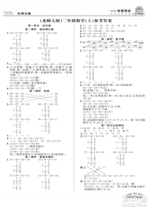 云南科技出版社2022秋智慧课堂同步讲练测数学二年级上册BS北师版答案