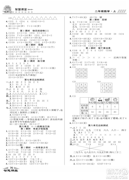 云南科技出版社2022秋智慧课堂同步讲练测数学二年级上册BS北师版答案