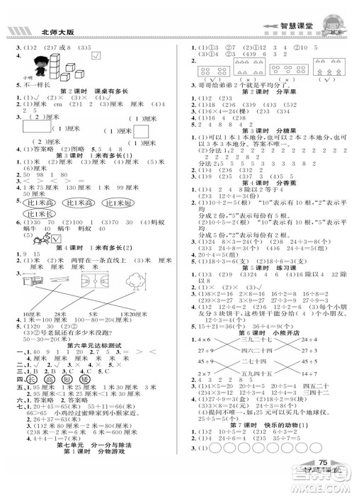 云南科技出版社2022秋智慧课堂同步讲练测数学二年级上册BS北师版答案