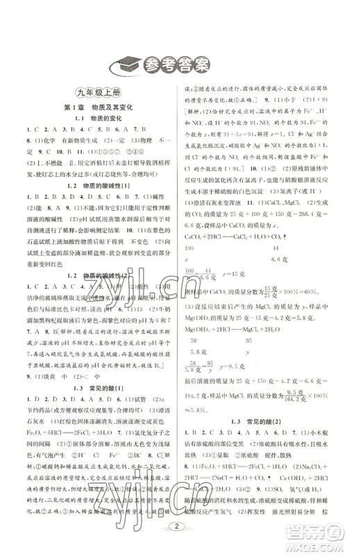 北京教育出版社2022秋季教与学课程同步讲练九年级科学浙教版参考答案