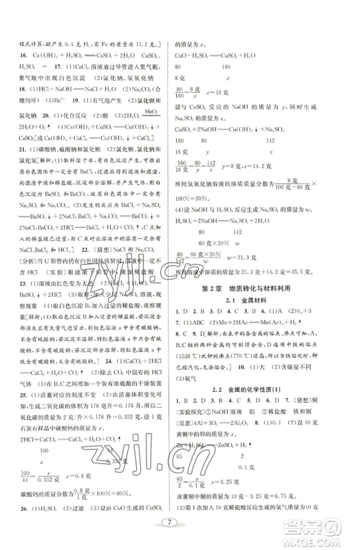 北京教育出版社2022秋季教与学课程同步讲练九年级科学浙教版参考答案