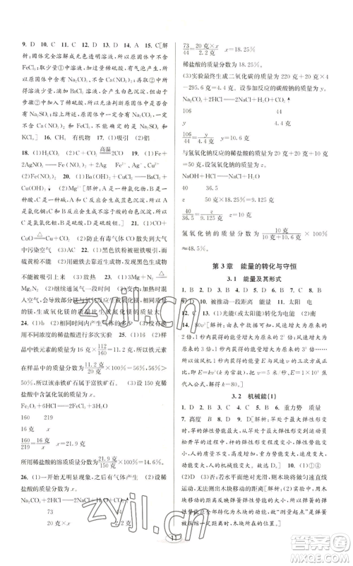 北京教育出版社2022秋季教与学课程同步讲练九年级科学浙教版参考答案