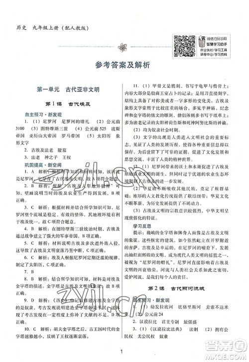广东教育出版社2022南方新课堂金牌学案九年级历史上册人教版答案 广东教育出版社2022南方新课堂金牌学案九年级历史上册人教版答案