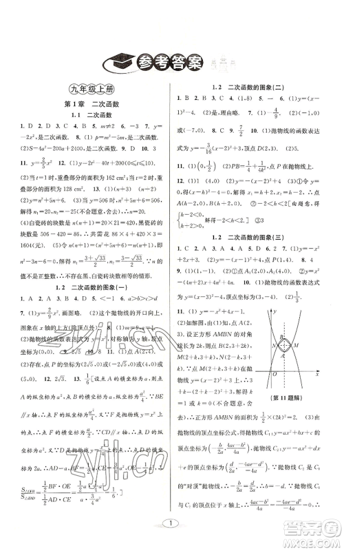 北京教育出版社2022秋季教与学课程同步讲练九年级数学浙教版参考答案