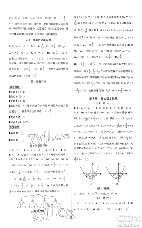 北京教育出版社2022秋季教与学课程同步讲练九年级数学浙教版参考答案