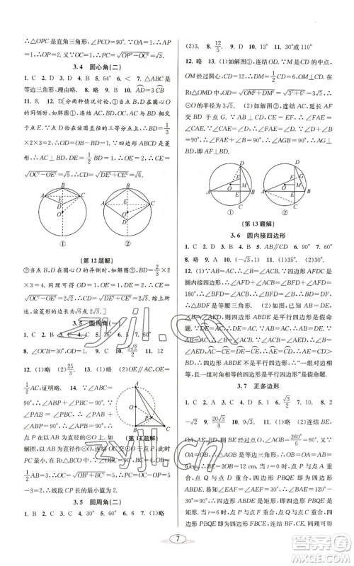 北京教育出版社2022秋季教与学课程同步讲练九年级数学浙教版参考答案