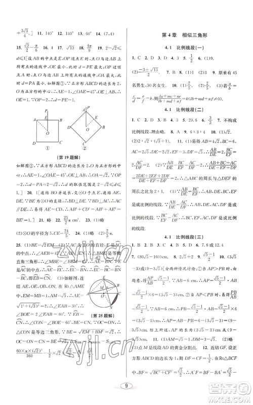 北京教育出版社2022秋季教与学课程同步讲练九年级数学浙教版参考答案