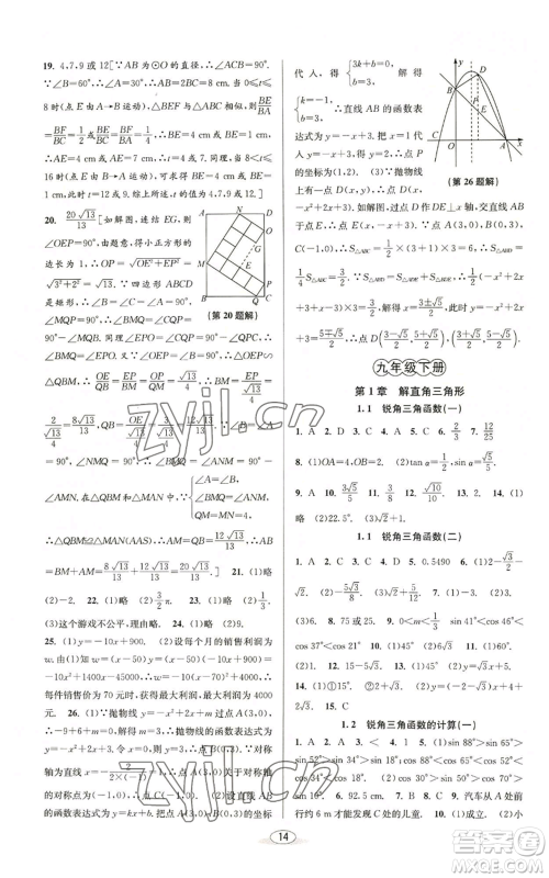 北京教育出版社2022秋季教与学课程同步讲练九年级数学浙教版参考答案