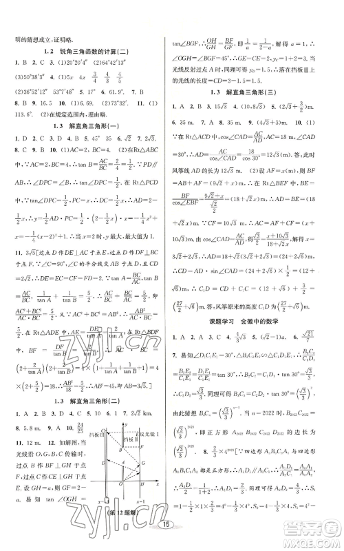 北京教育出版社2022秋季教与学课程同步讲练九年级数学浙教版参考答案