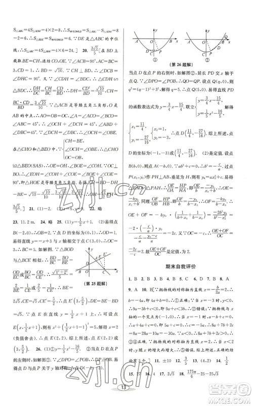 北京教育出版社2022秋季教与学课程同步讲练九年级数学浙教版参考答案