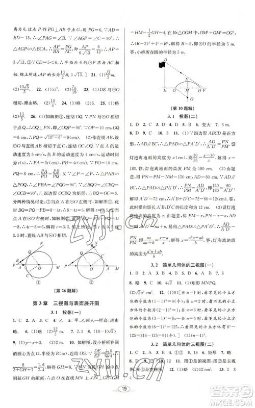 北京教育出版社2022秋季教与学课程同步讲练九年级数学浙教版参考答案