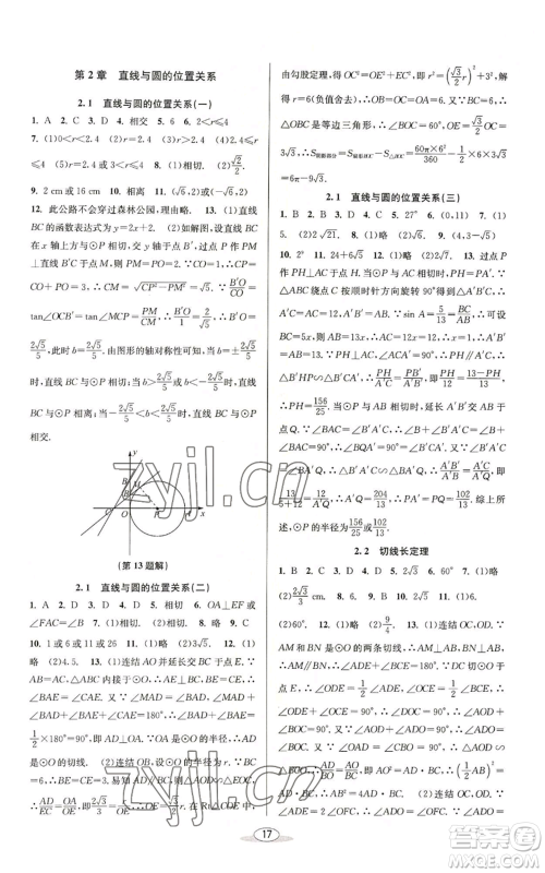 北京教育出版社2022秋季教与学课程同步讲练九年级数学浙教版参考答案