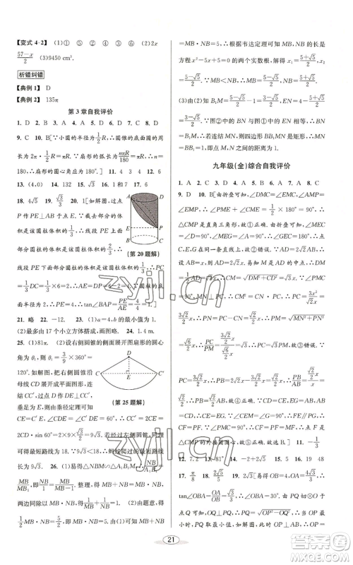 北京教育出版社2022秋季教与学课程同步讲练九年级数学浙教版参考答案