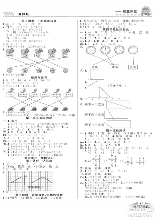 云南科技出版社2022秋智慧课堂同步讲练测数学二年级上册JJ冀教版答案 云南科技出版社2022秋智慧课堂同步讲练测数学二年级上册JJ冀教版答案