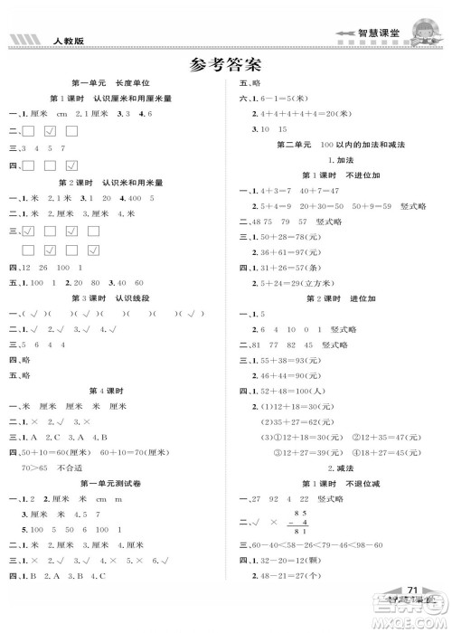 云南科技出版社2022秋智慧课堂同步讲练测数学二年级上册RJ人教版答案