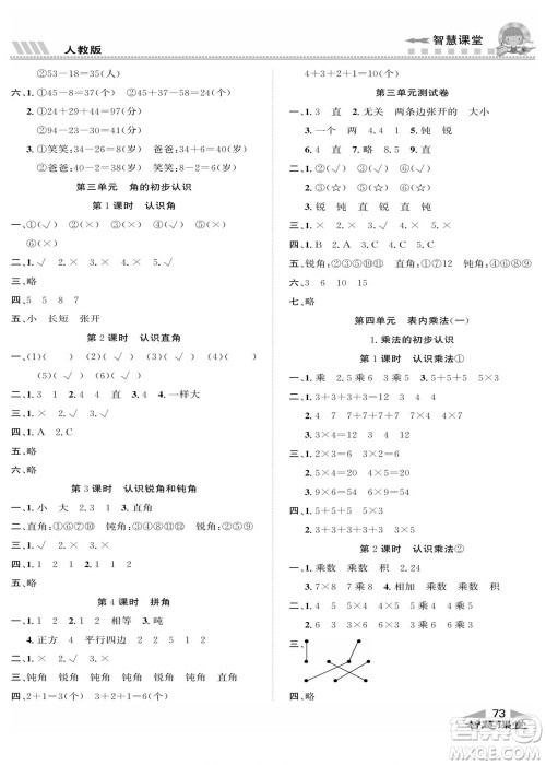 云南科技出版社2022秋智慧课堂同步讲练测数学二年级上册RJ人教版答案