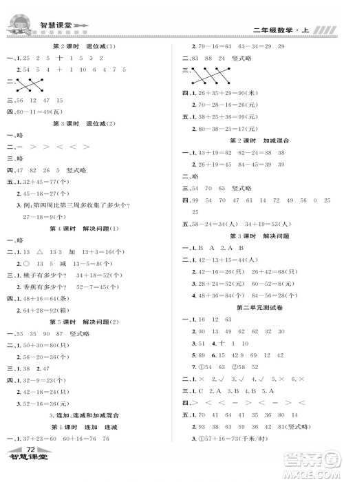 云南科技出版社2022秋智慧课堂同步讲练测数学二年级上册RJ人教版答案