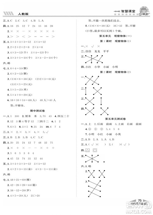 云南科技出版社2022秋智慧课堂同步讲练测数学二年级上册RJ人教版答案