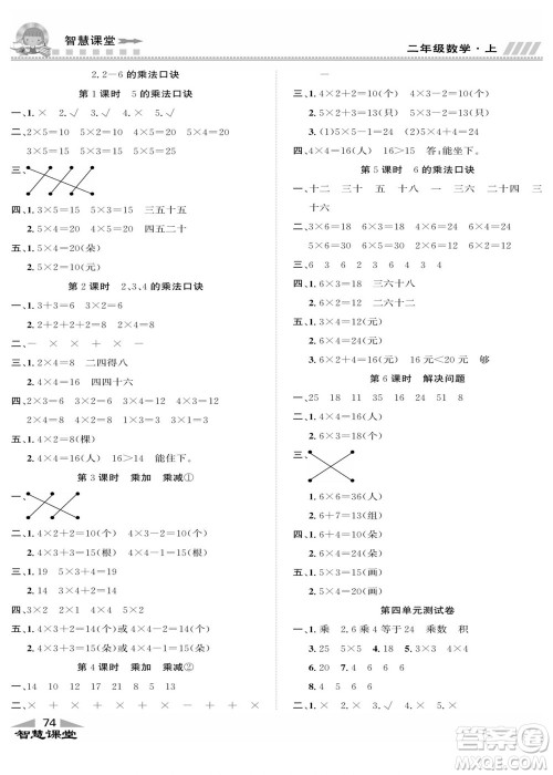 云南科技出版社2022秋智慧课堂同步讲练测数学二年级上册RJ人教版答案