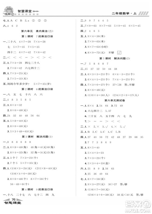 云南科技出版社2022秋智慧课堂同步讲练测数学二年级上册RJ人教版答案