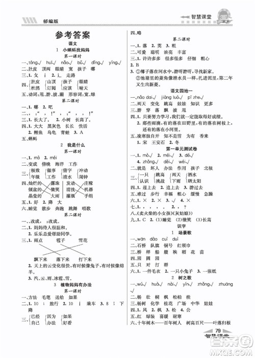 云南科技出版社2022秋智慧课堂同步讲练测语文二年级上册RJ人教版答案