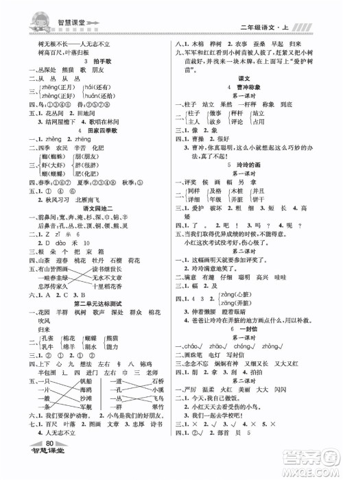 云南科技出版社2022秋智慧课堂同步讲练测语文二年级上册RJ人教版答案