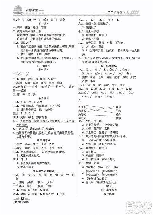 云南科技出版社2022秋智慧课堂同步讲练测语文二年级上册RJ人教版答案