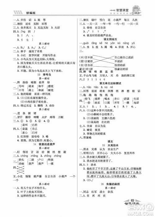 云南科技出版社2022秋智慧课堂同步讲练测语文二年级上册RJ人教版答案