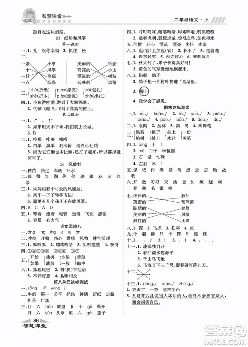 云南科技出版社2022秋智慧课堂同步讲练测语文二年级上册RJ人教版答案