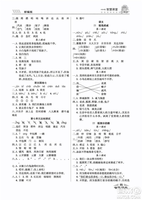 云南科技出版社2022秋智慧课堂同步讲练测语文二年级上册RJ人教版答案