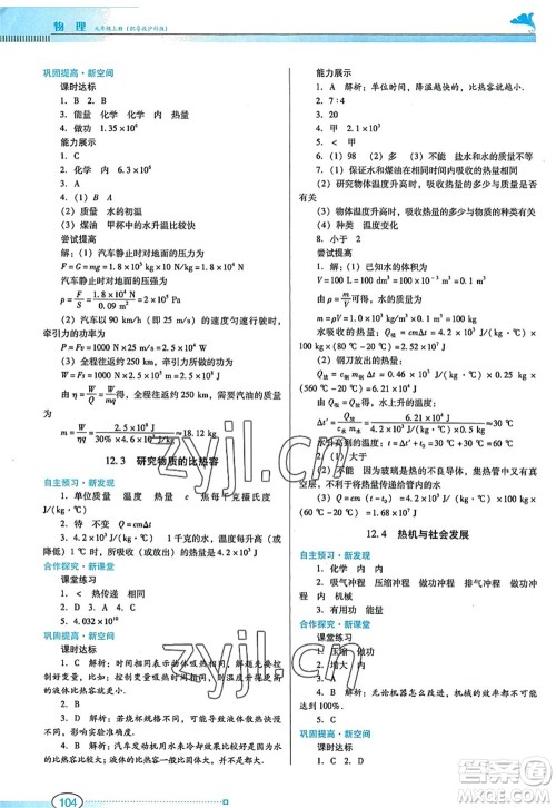 广东教育出版社2022南方新课堂金牌学案九年级物理上册粤教沪科版答案 广东教育出版社2022南方新课堂金牌学案九年级物理上册粤教沪科版答案