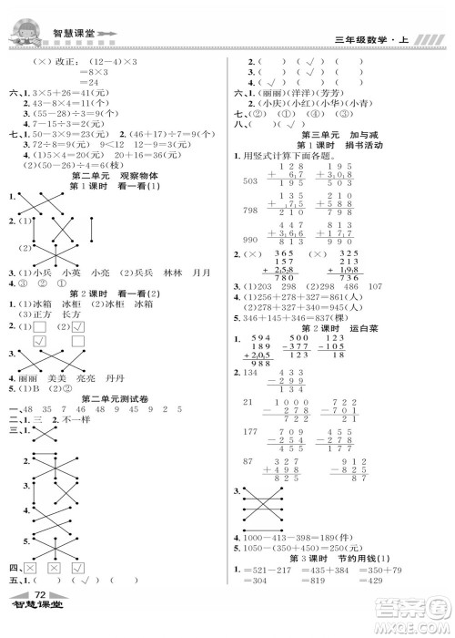 云南科技出版社2022秋智慧课堂同步讲练测数学三年级上册BS北师版答案 云南科技出版社2022秋智慧课堂同步讲练测数学三年级上册BS北师版答案