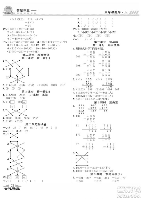 云南科技出版社2022秋智慧课堂同步讲练测数学三年级上册BS北师版答案