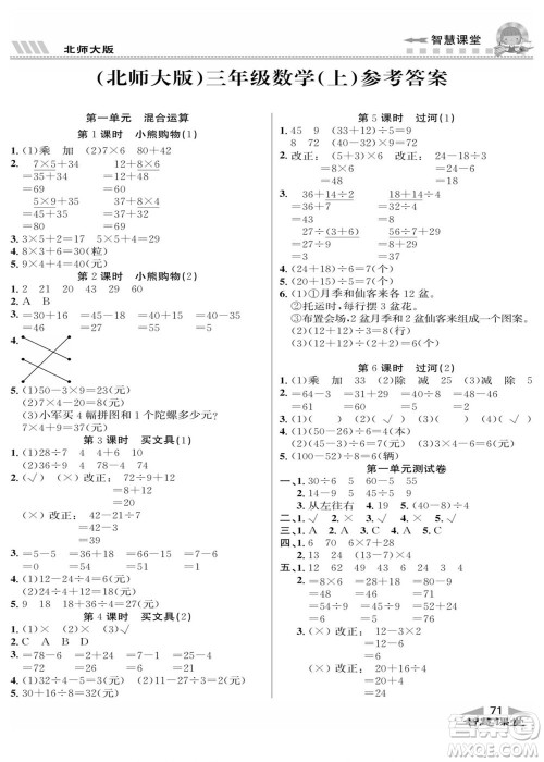 云南科技出版社2022秋智慧课堂同步讲练测数学三年级上册BS北师版答案